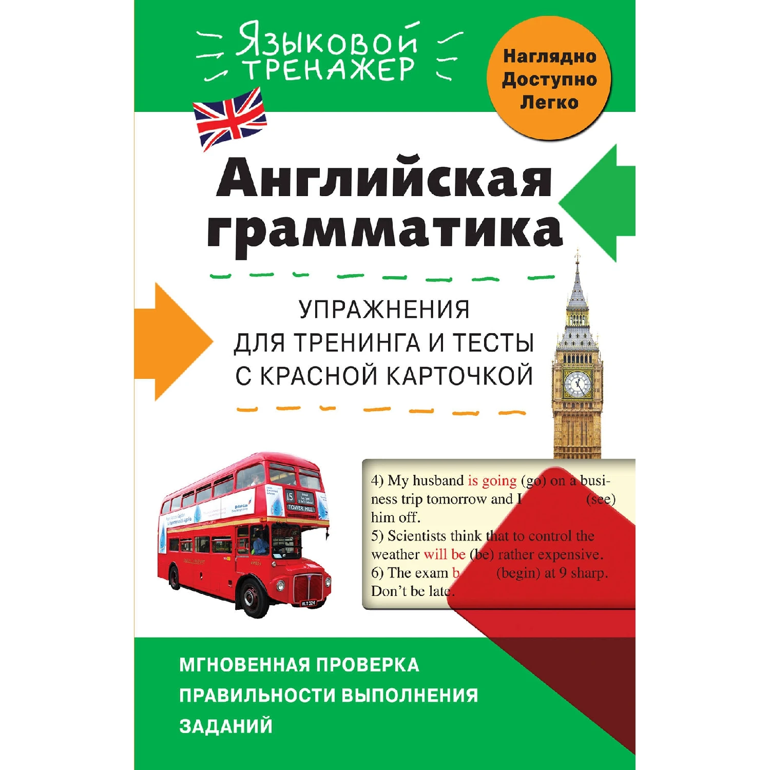 Английская грамматика. Упражнения для тренинга и тесты с красной карточкой (В.В.