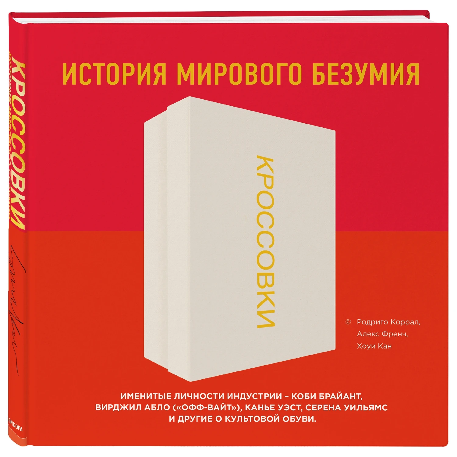 Кроссовки: история мирового безумия (красная) (Родриго Коррал Алекс Френч Хоуи