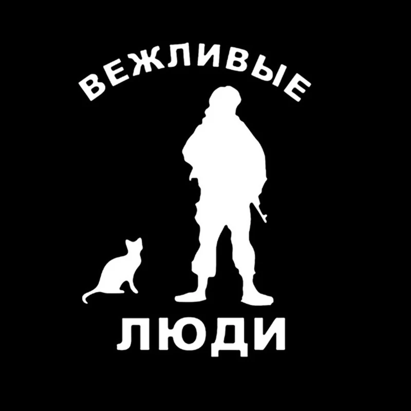 Автомобильная наклейка 15*11 см 3D вежливые люди солдаты с котом наклейки виниловые