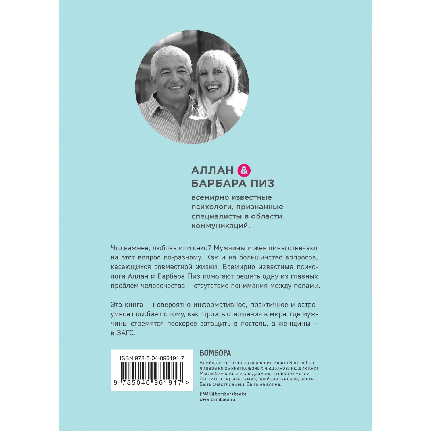 Почему мужчины хотят секса а женщины любви (Аллан Пиз Барбара 978-5-04-096191-7 336 стр. 18+) |