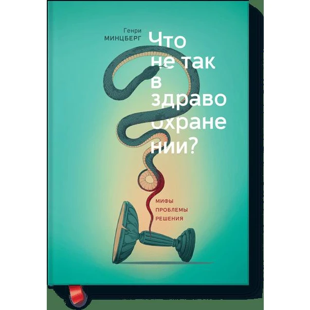 Что не так в здравоохранении? Мифы. Проблемы. Решения (978 5 00100 889 7 256 стр.