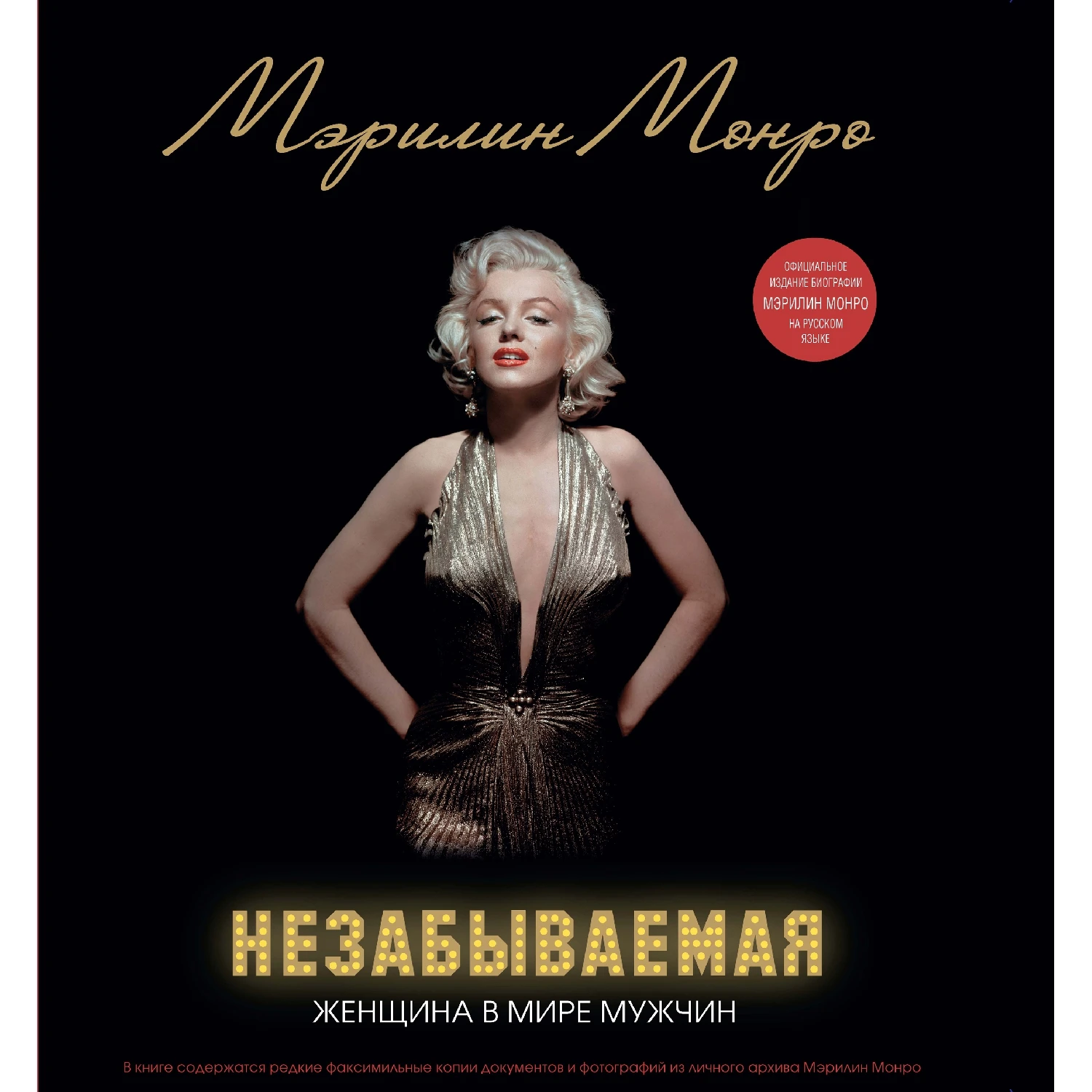 Мэрилин Монро. Незабываемая (978 5 699 68293 96 стр. 12+)|Биографии автобиографии и мемуары|