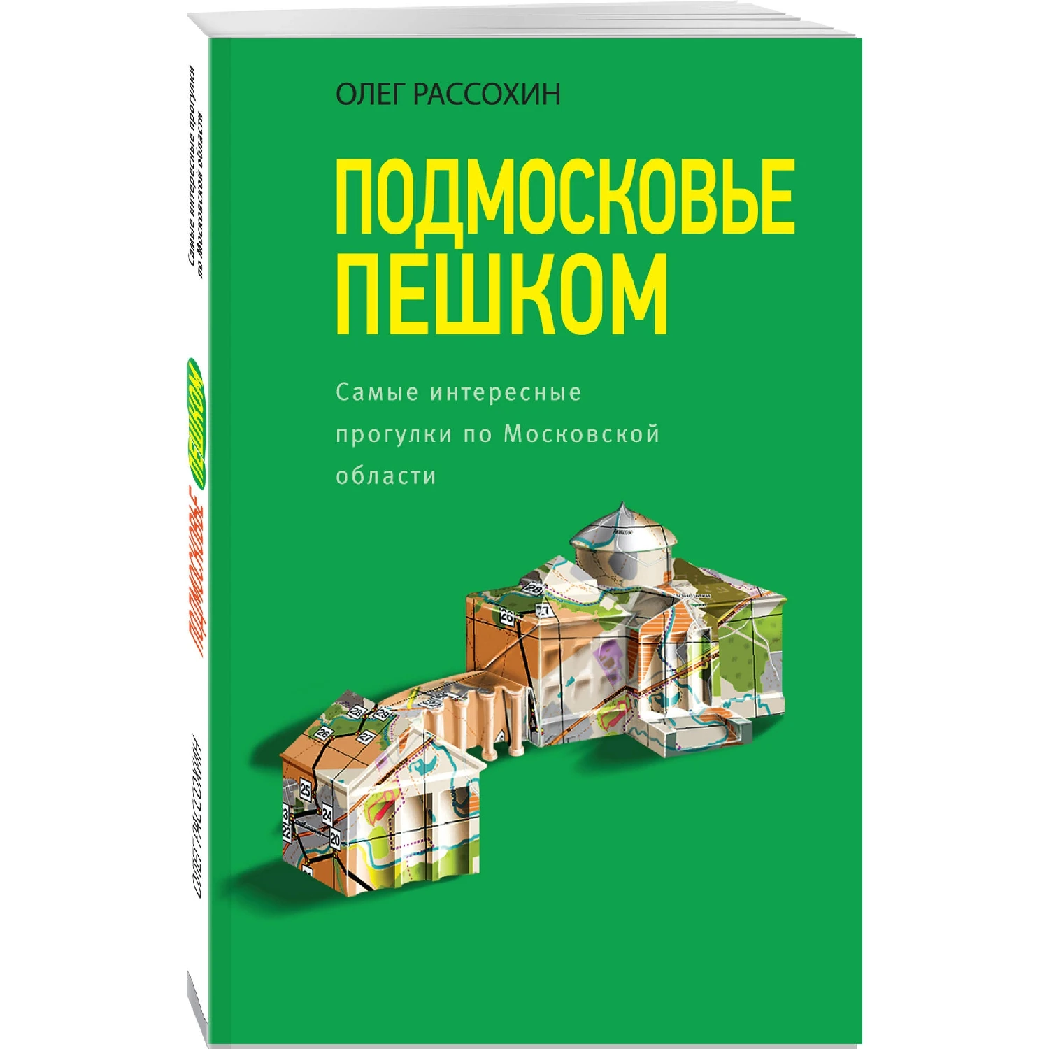 Подмосковье пешком. Самые интересные прогулки по Московской области (Олег