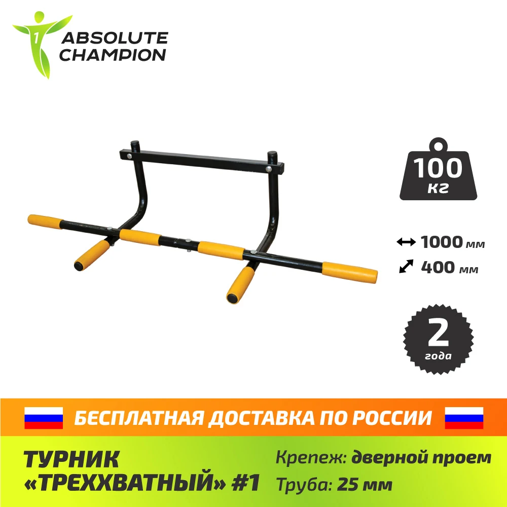 Турник &quotТреххватный №1&quot для дома спортзала Absolute Champion|horizontal - Цена: 1 614,00 руб.