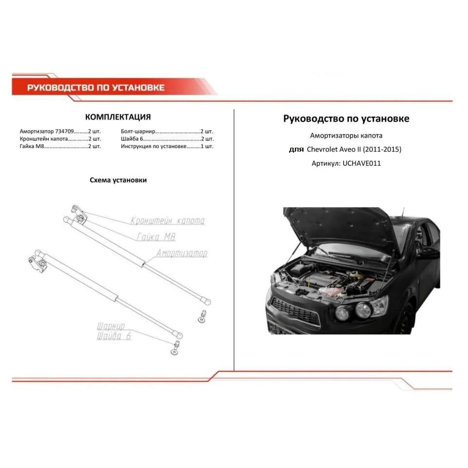 Для Chevrolet Aveo T300 2011-2015 Упоры капота газовые амортизаторы [AutoUpor UCHAVE011] | Автомобили и