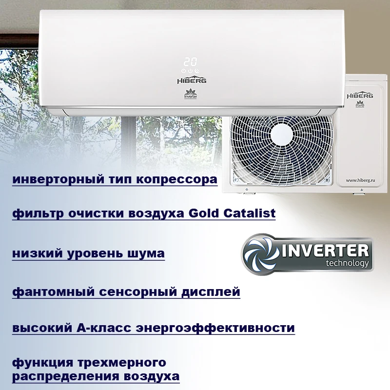 Инверторная Сплит система HIBERG AC 12 Elite A класс 4D распределение воздушных потоков