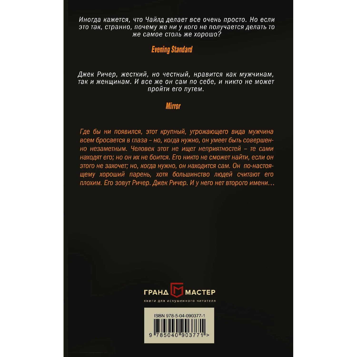 Джек Ричер или Без второго имени (Ли Чайлд 978 5 04 090377 1 384 стр. 16+)|Современная