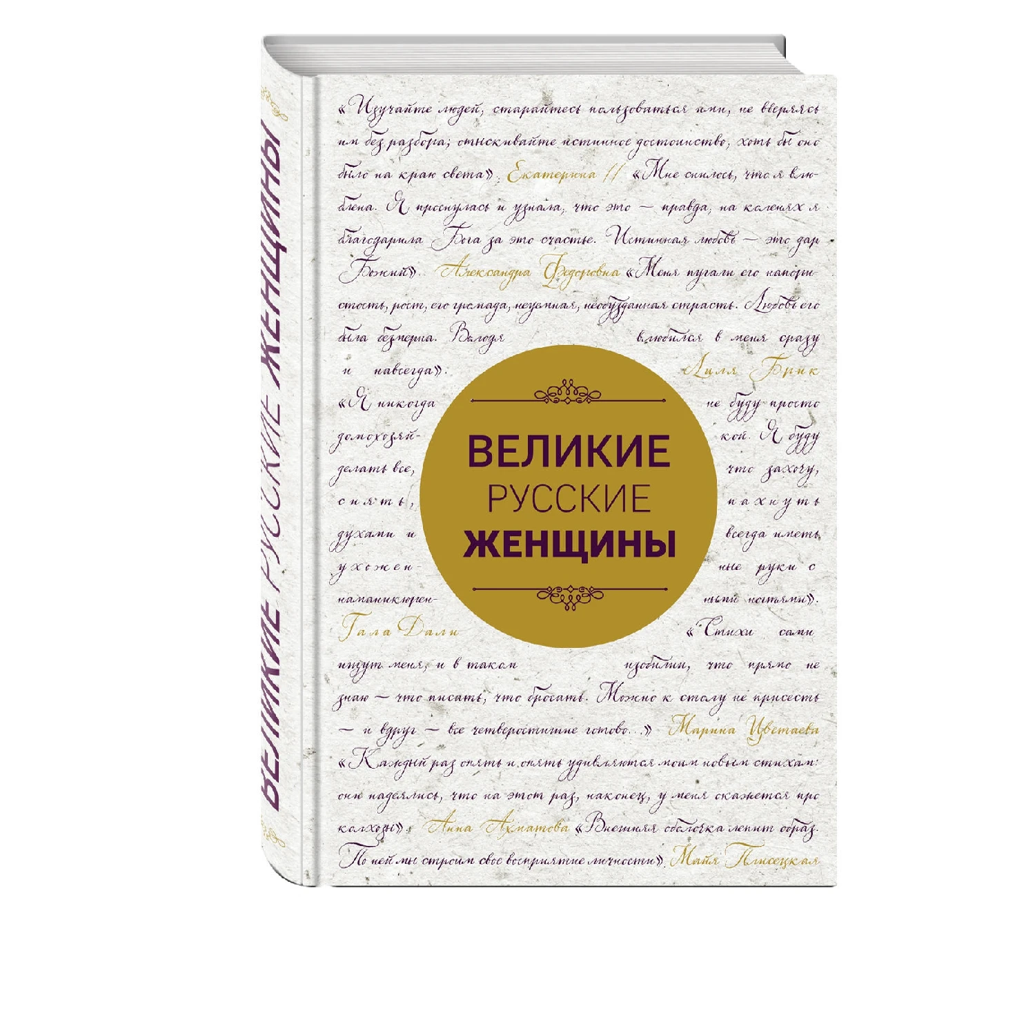 Великие русские женщины (шрифтовая) (978 5 699 94120 9 288 стр. 16+)|Биографии автобиографии