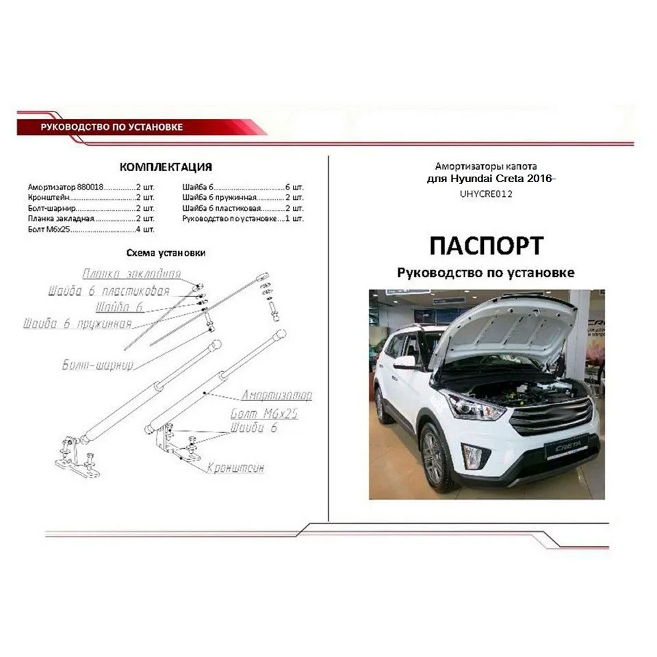 Для Hyundai Creta 2016 2020 Упоры газовые амортизаторы капота AutoUpor UHYCRE012|Крепежные бруски| |