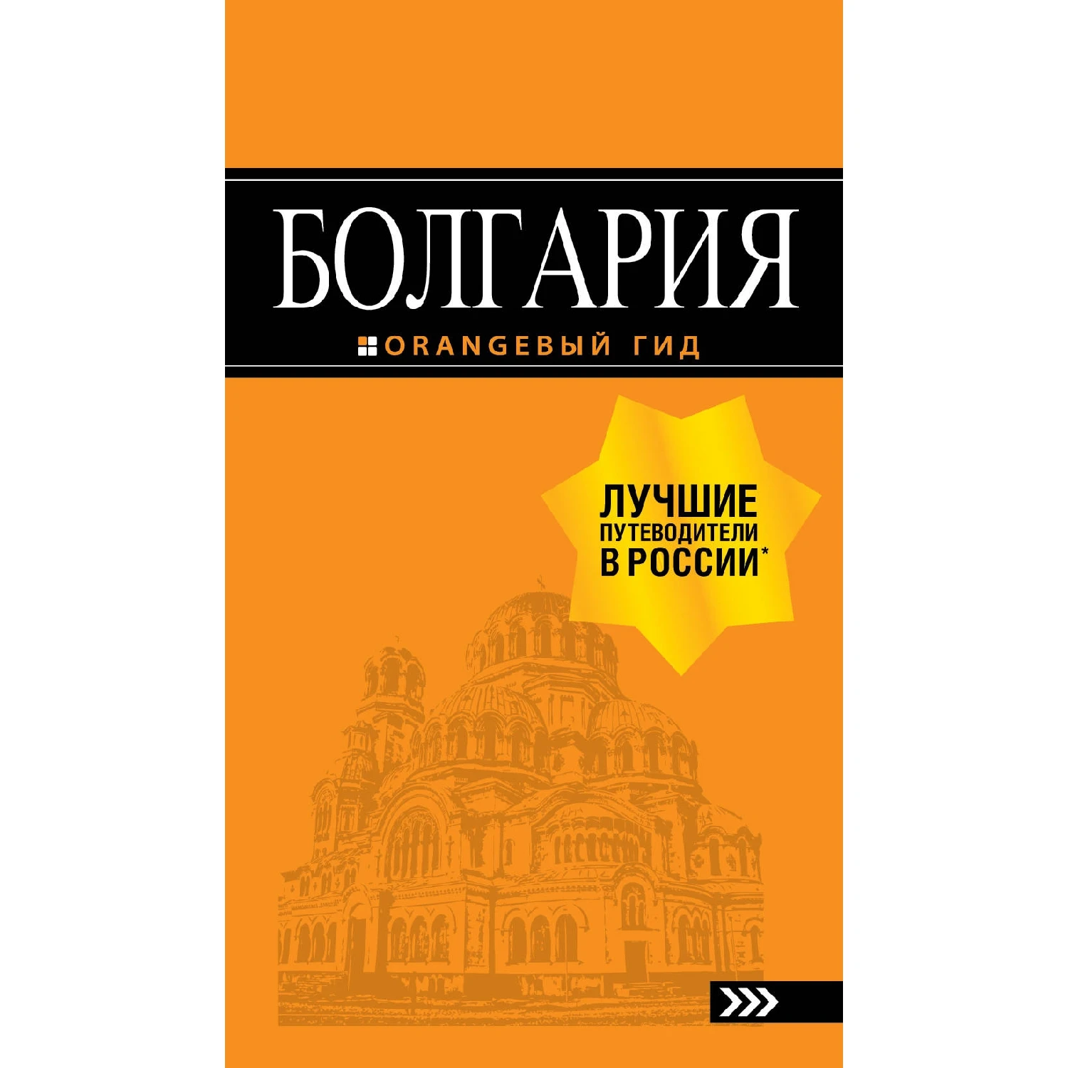 Болгария: путеводитель. 5 е изд. испр. и доп. (Тимофеев И.В. 978 04 090065 7 424 стр.