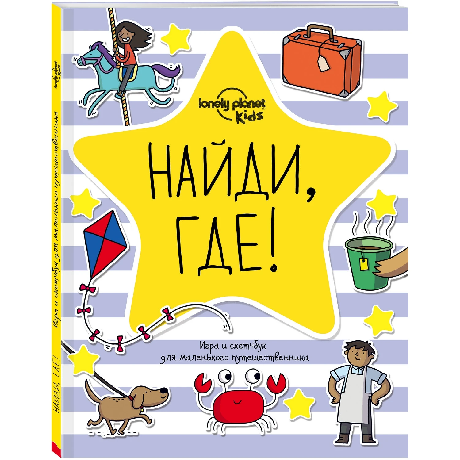 Найди где! Игра и скетчбук для маленького путешественника (978 5 699 92753 1 72 стр.