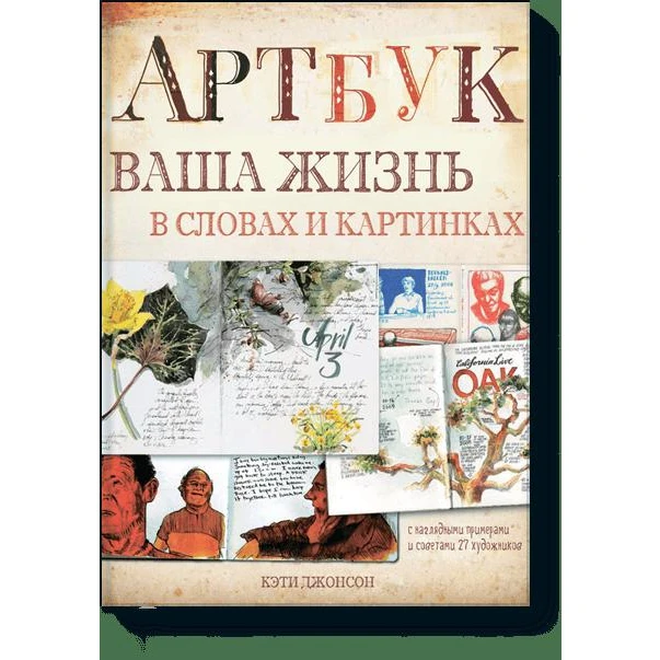 Артбук. Ваша жизнь в словах и картинках (тв) (978 5 00100 670 1 144 стр. 16+)|Рисование