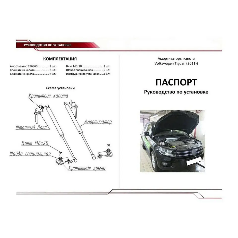 Для Volkswagen Tiguan I 2011-2016 Упоры капота газовые амортизаторы 2 шт. AutoUpor UVWTIG012 |