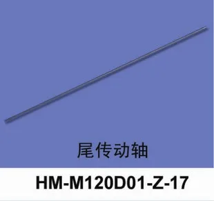 

Walkera M120D01, запасные части, задний приводной вал, отслеживание
