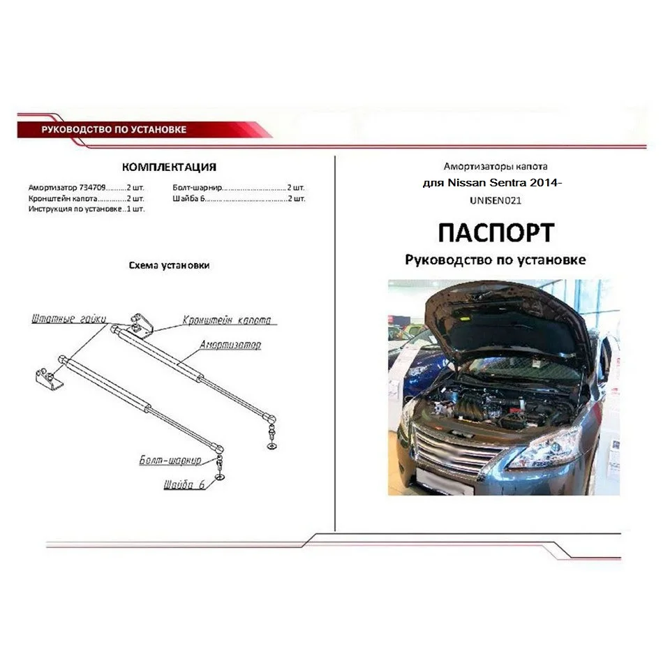 For Nissan Sentra B17 2014-2017 Stops Hood gas shock absorbers 2 PCs [AutoUpor UNISEN021] | Автомобили и мотоциклы