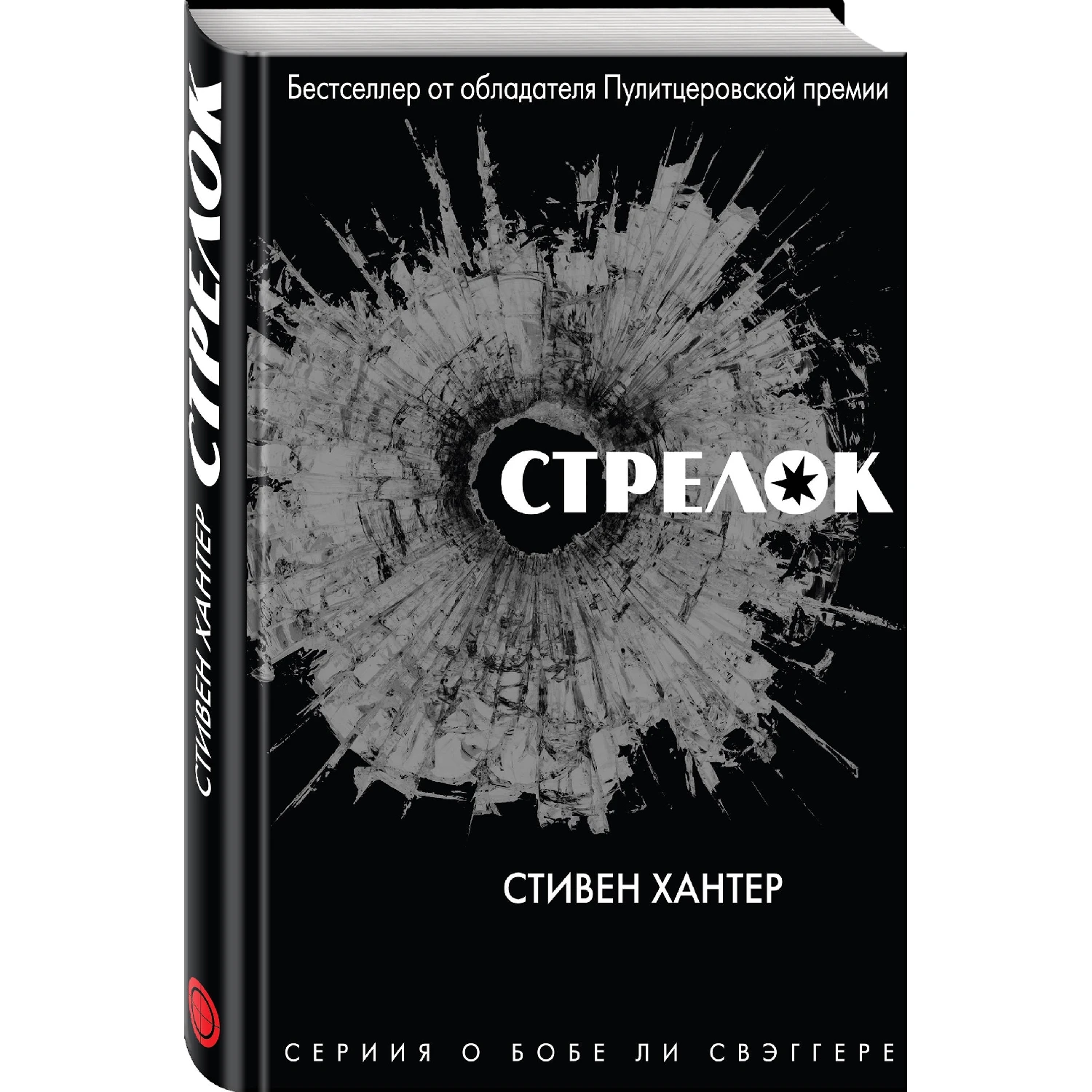 Стрелок (Стивен Хантер 978 5 04 101019 448 стр. 16+)|Детективы триллеры и мистика| |