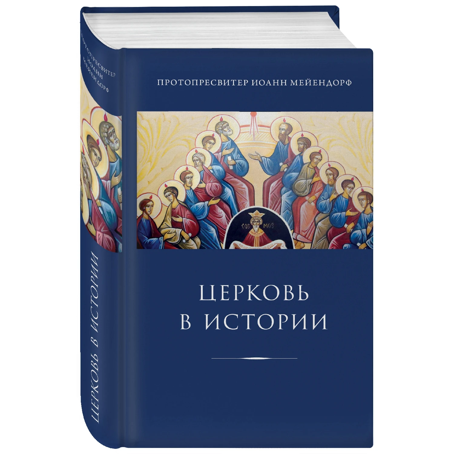 Церковь в истории. Статьи по истории Церкви (Иоанн Мейендорф 978 5 04 090555 3 1056 стр.