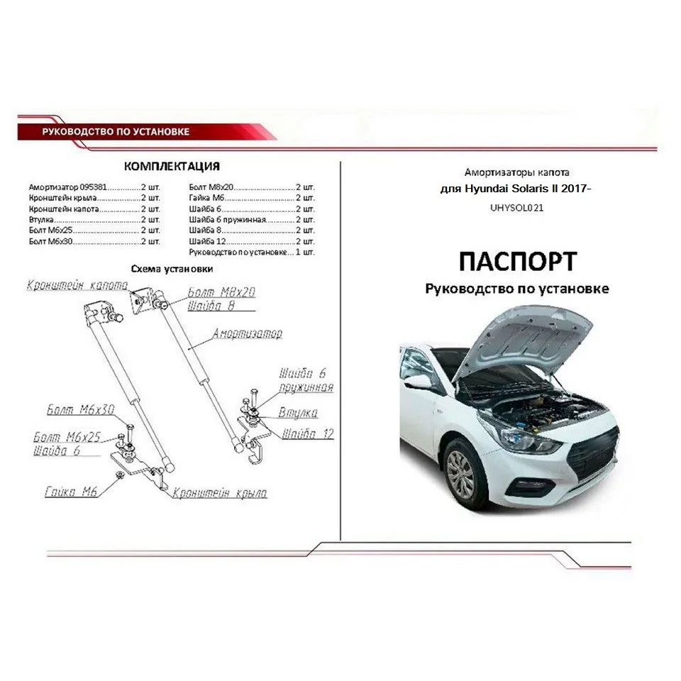 Для Hyundai Solaris II 2017 &gt Упоры газовые амортизаторы капота [АвтоУПОР UHYSOL021]|Крепежные