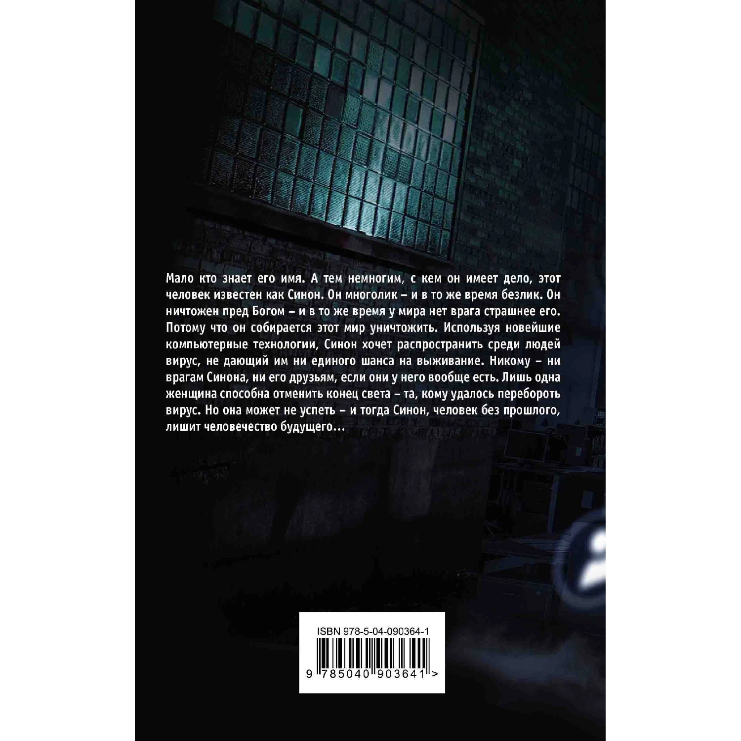 Синон (Дан Сельберг 978 5 04 090364 1 384 стр. 16+)|Детективы триллеры и мистика| |