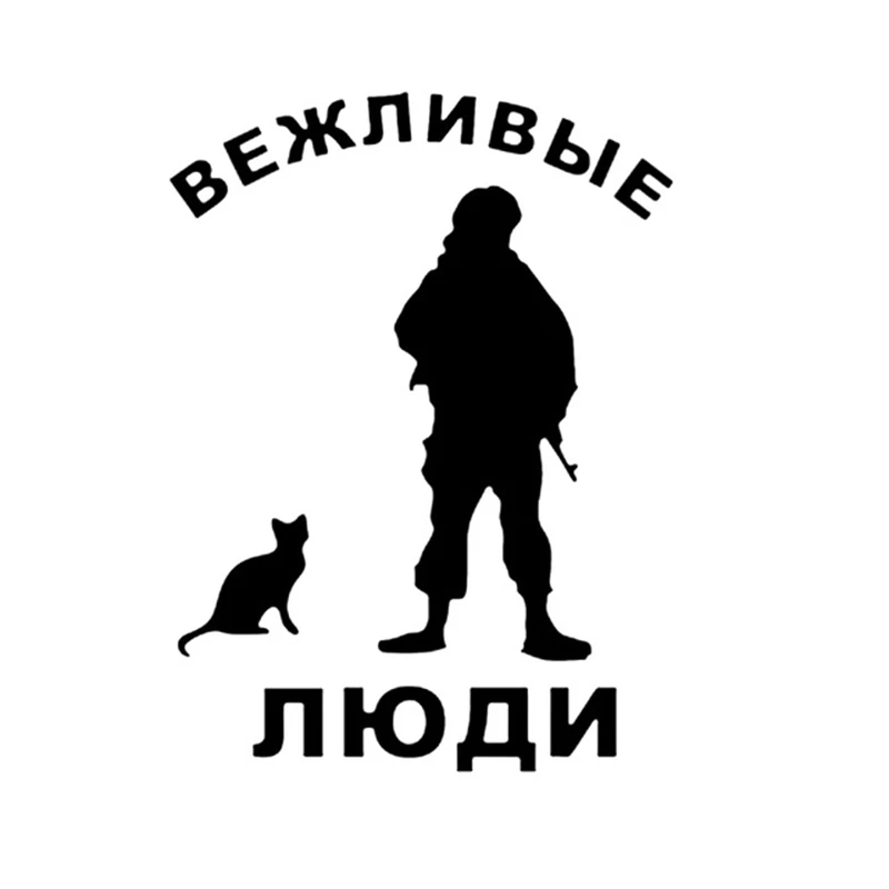 Автомобильная наклейка 15*11 см 3D вежливые люди солдаты с котом наклейки виниловые