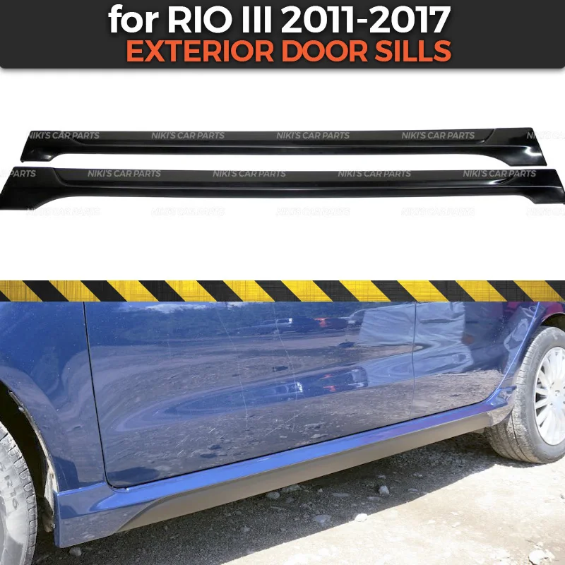 Пороги для наружных дверей Kia Rio III 2011 2017 боковые юбки комплект из АБС пластика