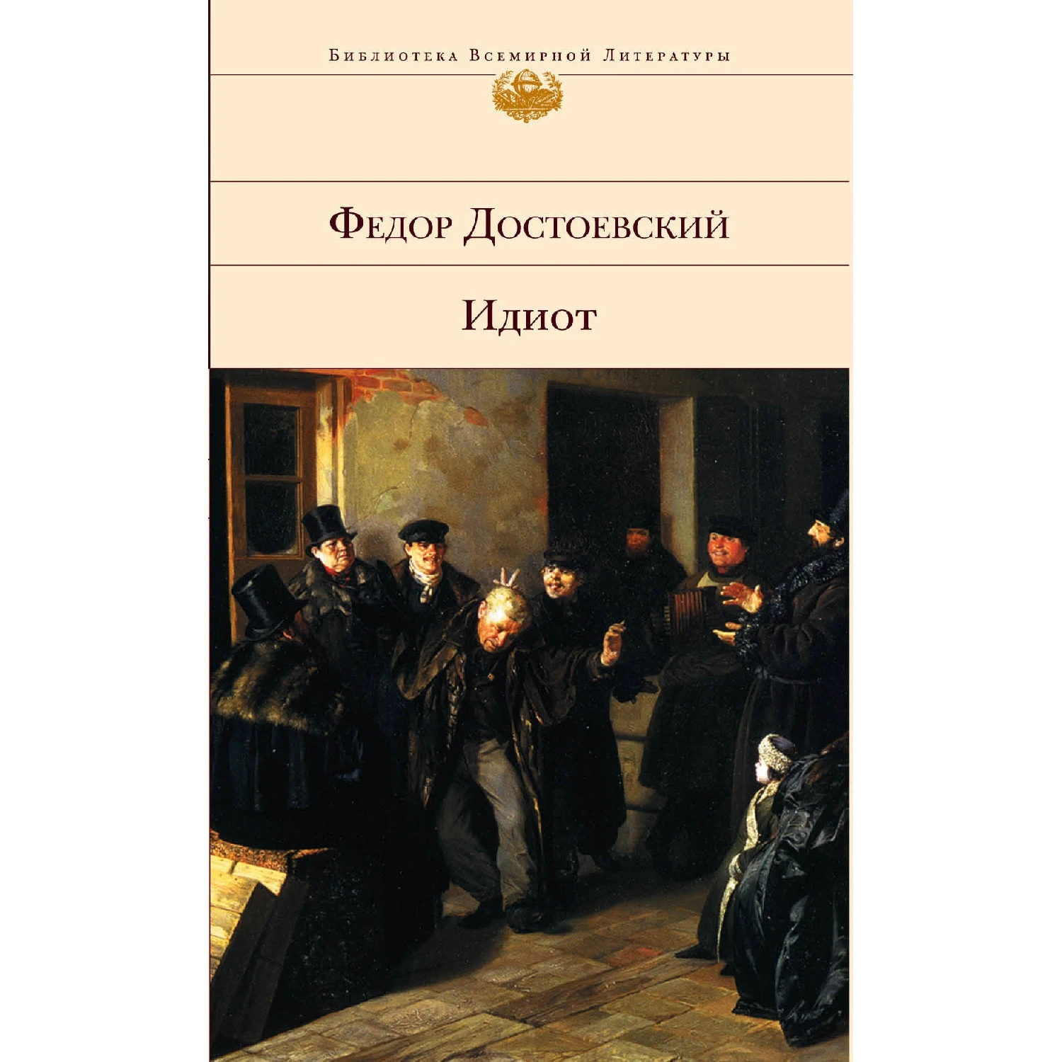 Идиот (Федор Достоевский 978 5 699 30026 6 800 стр. 16+)|Классика| |