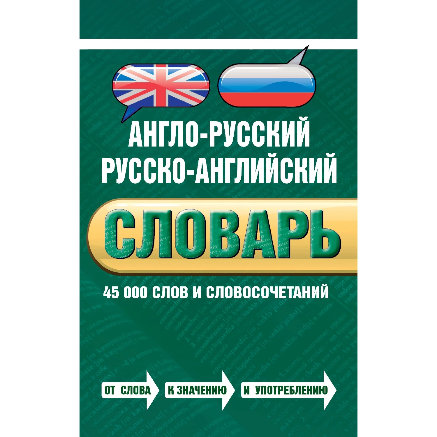 Англо русский русско английский словарь. 45 000 слов и словосочетаний (Байков В.Д.