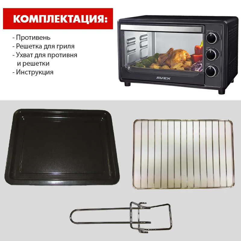 37 литров, Гриль, Мини-духовка AVEX TR 390 B, решетка, ухват, противень