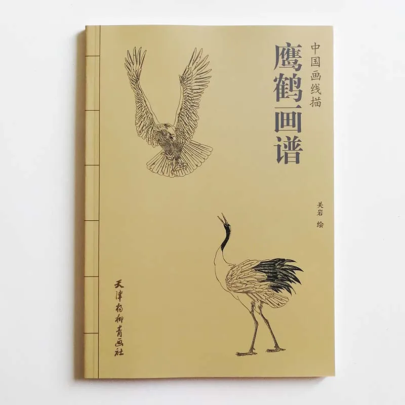 94 страницы картины орла и журавля художественная книга Гуань Янь раскраска для