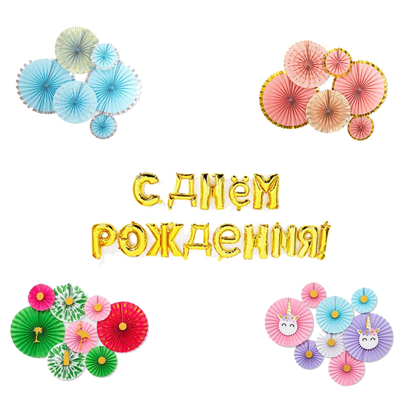 Русская буква Cyrillic с днем рождения висит бумага веер фольги воздушный шар весь