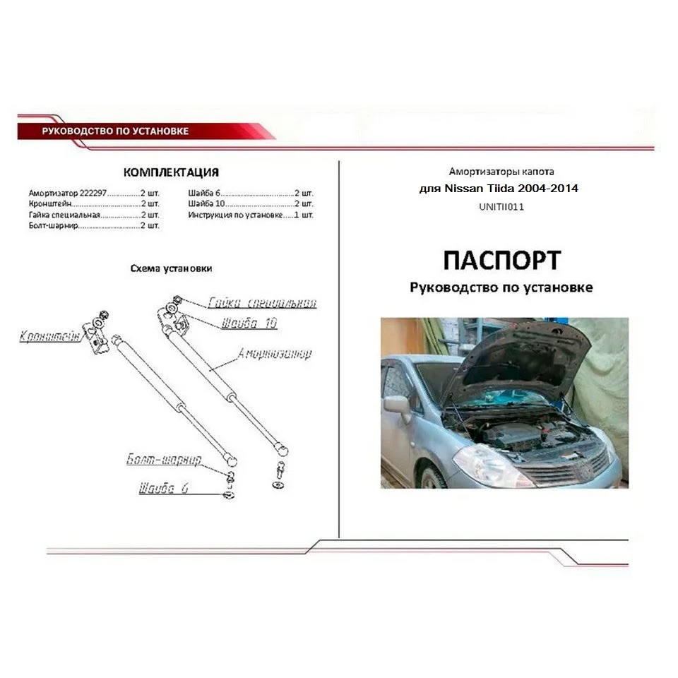 Для Nissan Tiida 2004 2013 Упоры капота газовые амортизаторы 2 шт. [AutoUpor UNITII011]|Крепежные