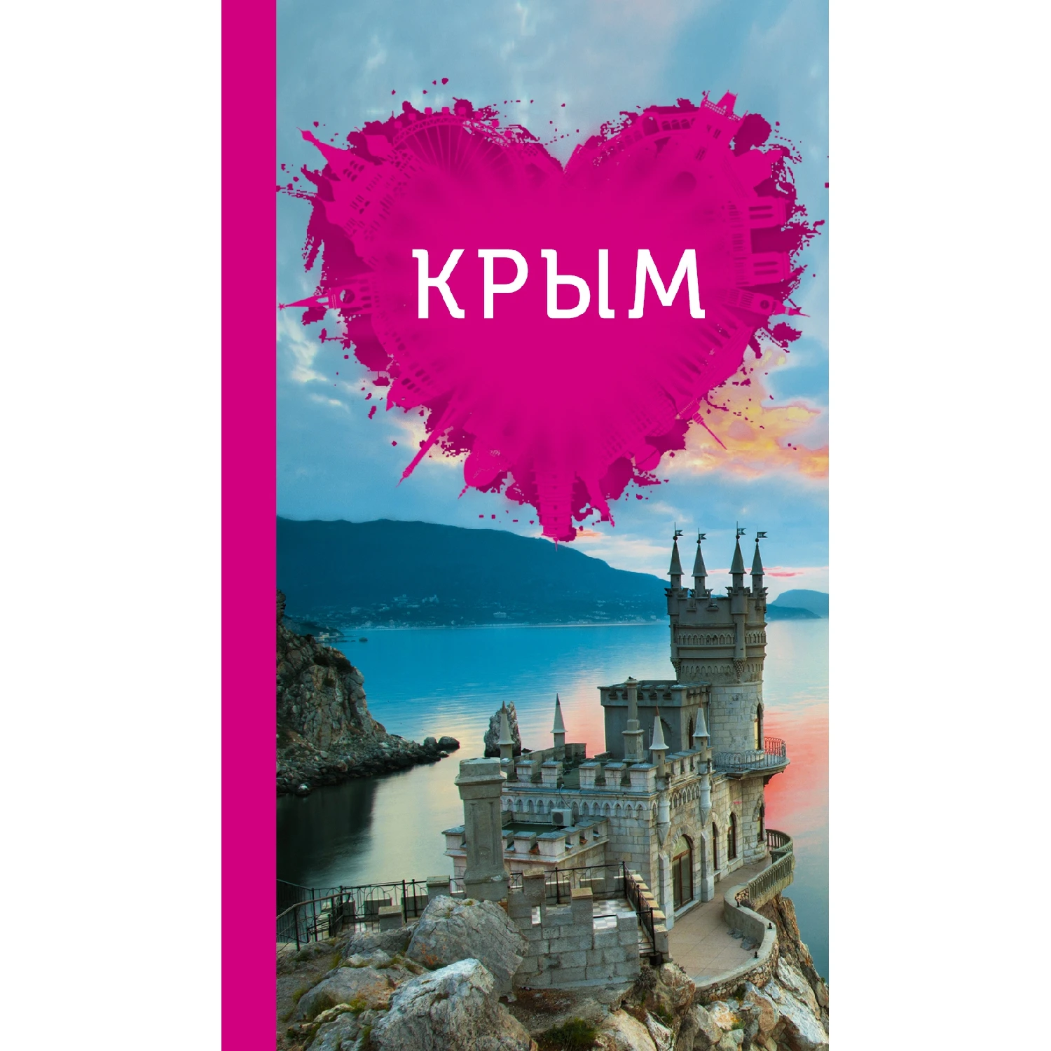 Крым для романтиков (978-5-699-80201-2 320 стр. 16+) | Канцтовары офиса и дома