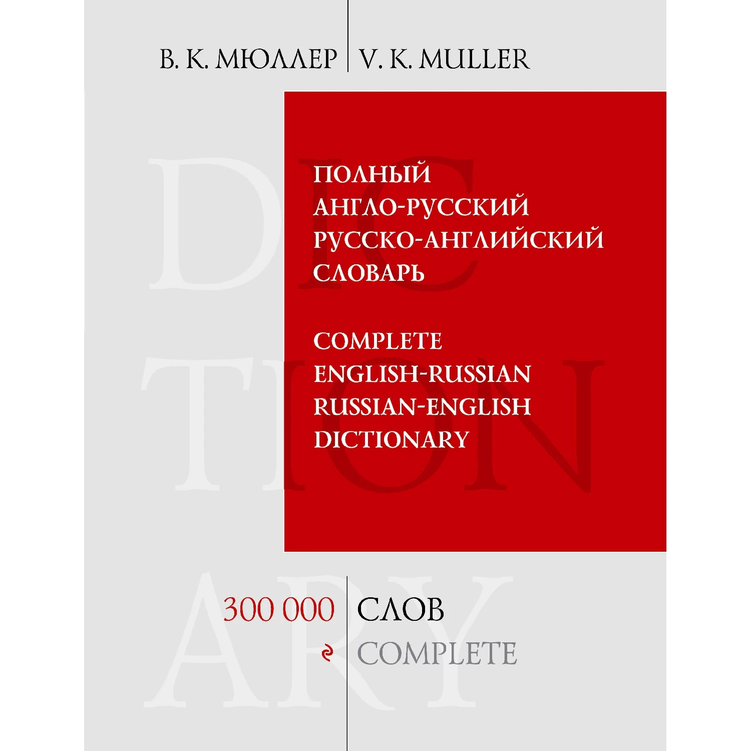 Полный англо-русский русско-английский словарь. 300 000 слов и выражений (В.К. Мюллер