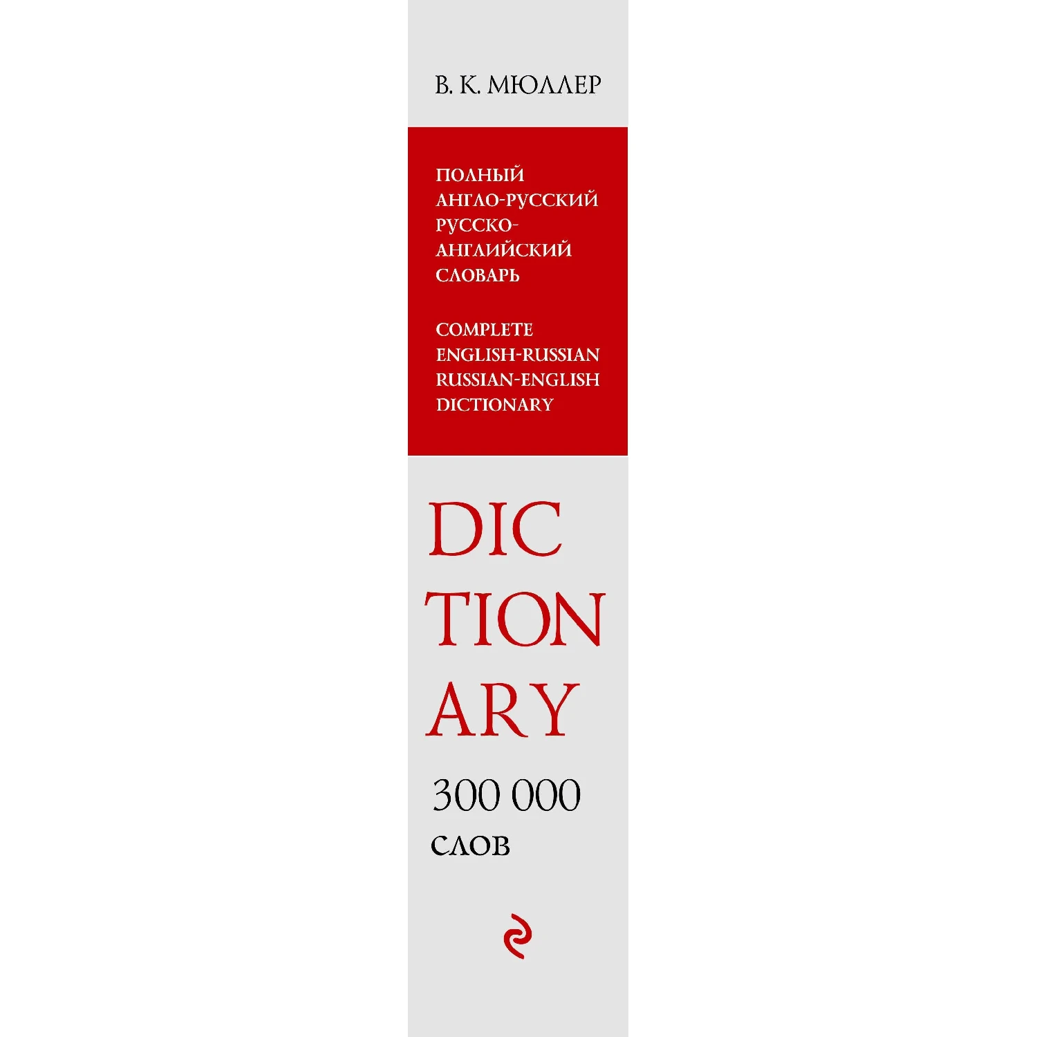 Полный англо-русский русско-английский словарь. 300 000 слов и выражений (В.К. Мюллер