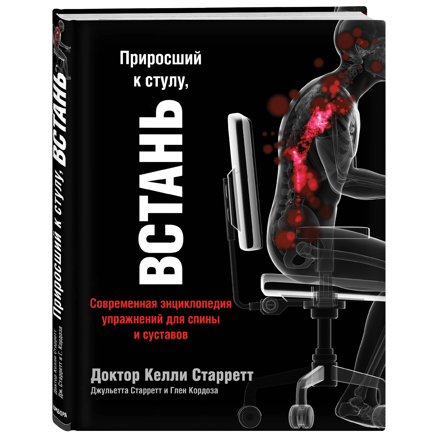 Приросший к стулу ВСТАНЬ. Энциклопедия упражнений для спины и суставов (Келли