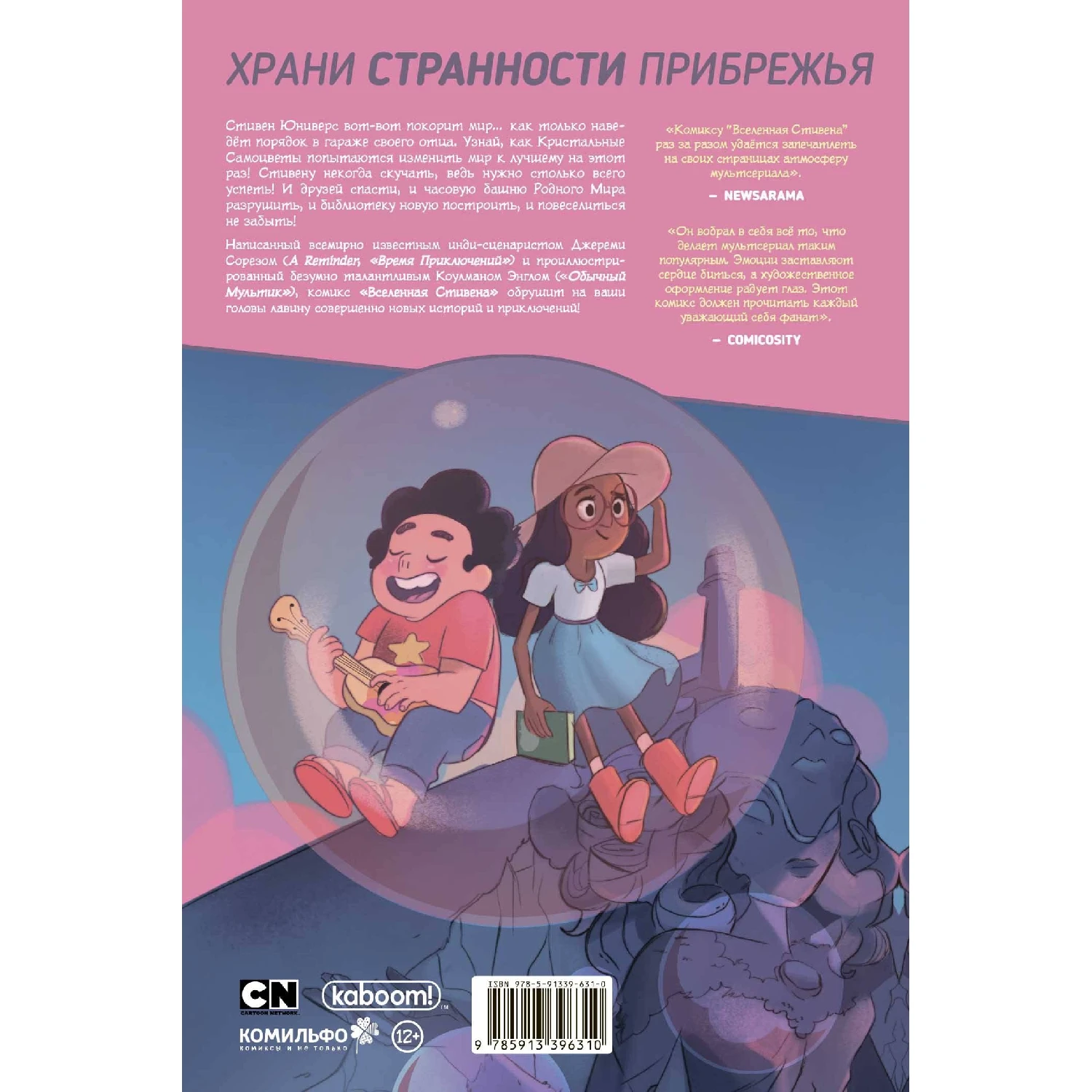 Вселенная Стивена. Книга 2 (Джереми Сорез 978-5-91339-631-0 128 стр. 12+) | Канцтовары для