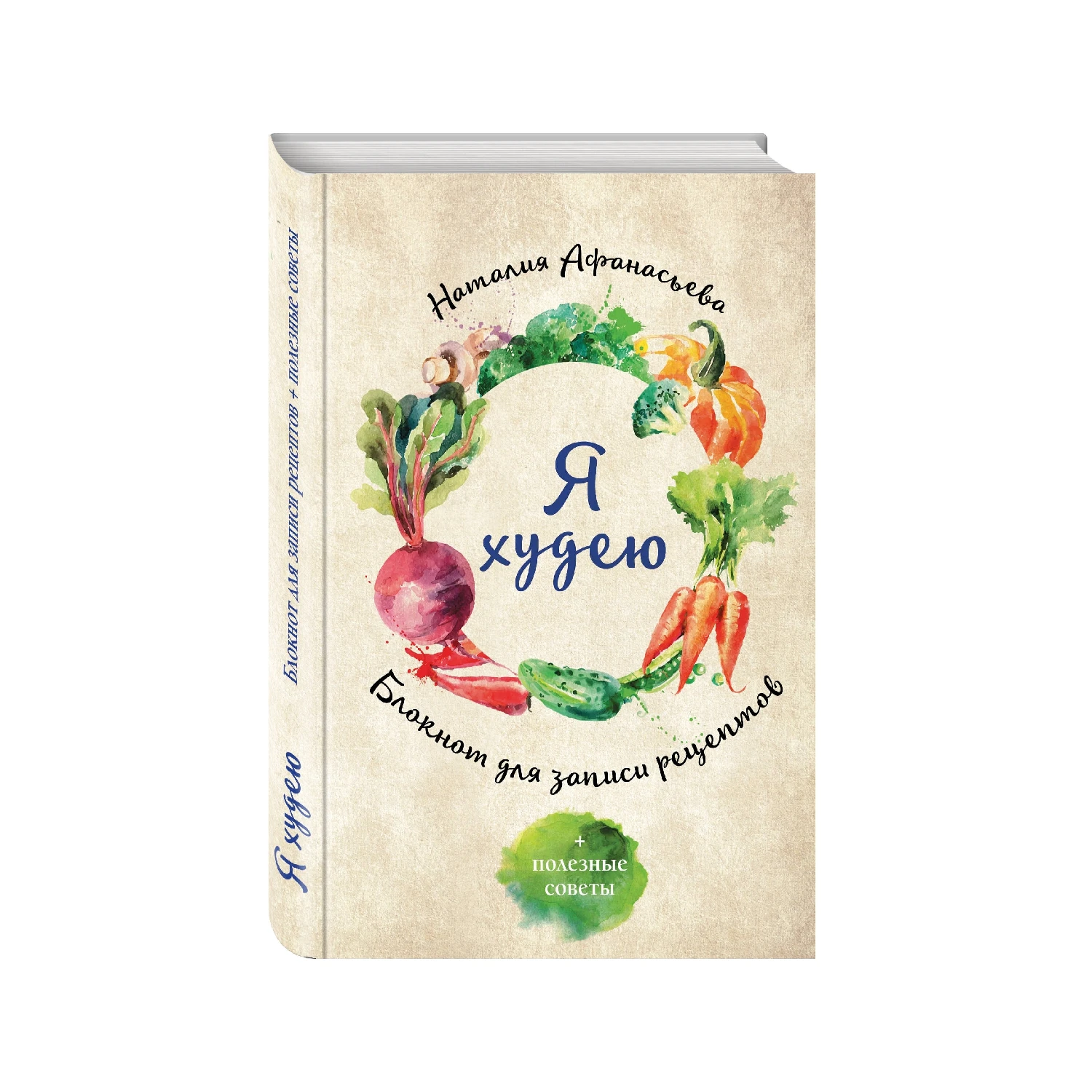 Блокнот для записи рецептов. Я худею (Овощи Наталия Афанасьева 978 5 699 92106 160