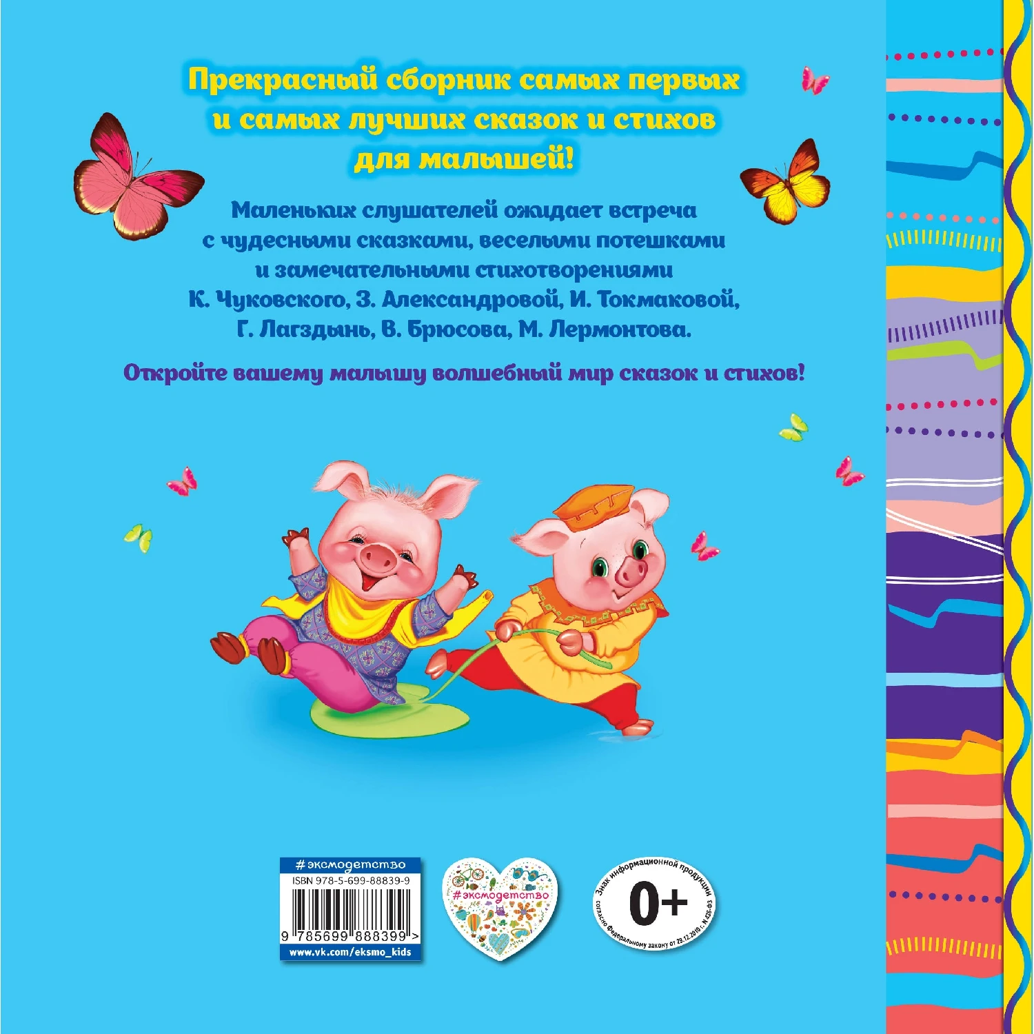 Любимые сказки и стихи для самых маленьких (Токмакова И.П. Лагздынь Г.Р.
