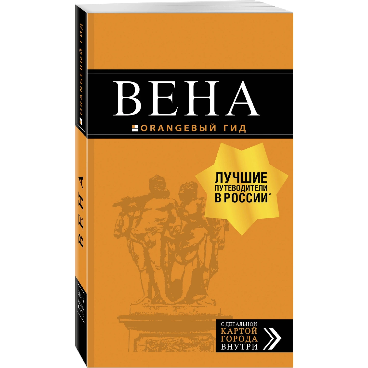 Вена: путеводитель. 7 е изд. испр. и доп. (Е. С. Крылова Н. В. Прядкина Г.