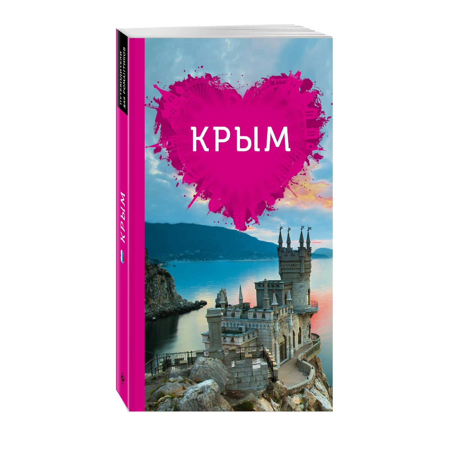 Крым для романтиков (978-5-699-80201-2 320 стр. 16+) | Канцтовары офиса и дома