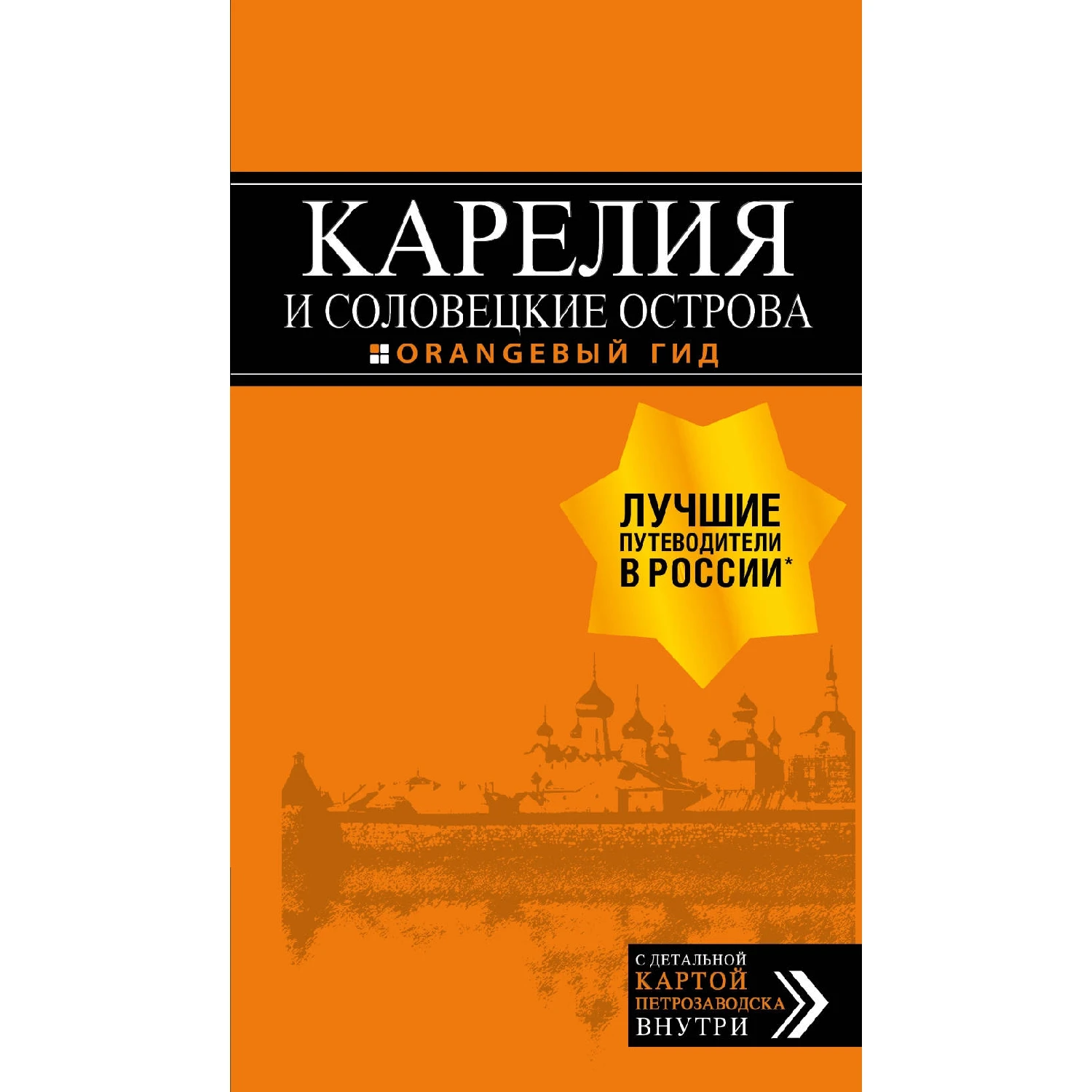 Карелия и Соловецкие острова: путеводитель + карта. 3 е изд. испр. доп. (Евгений
