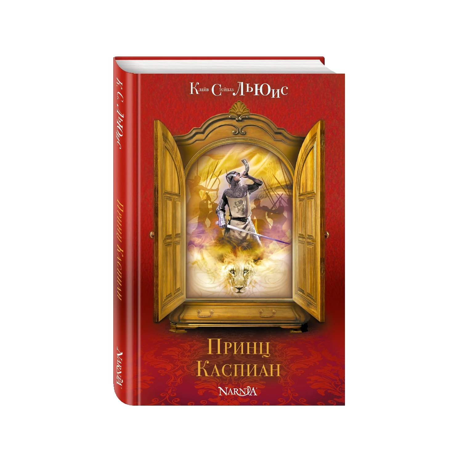Принц Каспиан (ил. П. Бэйнс) (Клайв С. Льюис 978 5 699 81594 4 224 стр. 6+)|Фантастика и фэнтези|