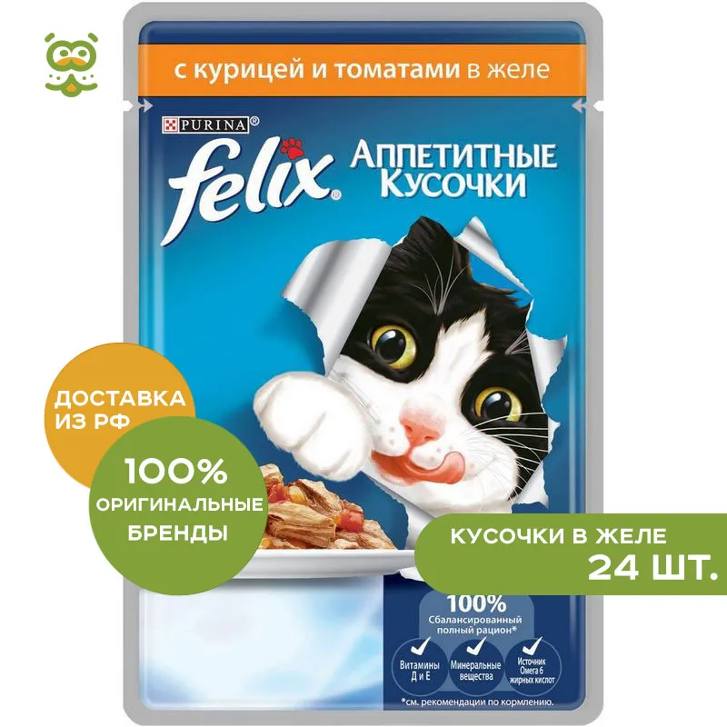 Феликс автоматическое устройство (кусочки в желе) Курица и томата 24*85 г.|Кошачий