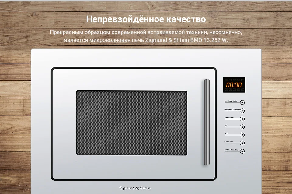 Встраиваемая СВЧ печь Zigmund& Shtain BMO 13.252 W