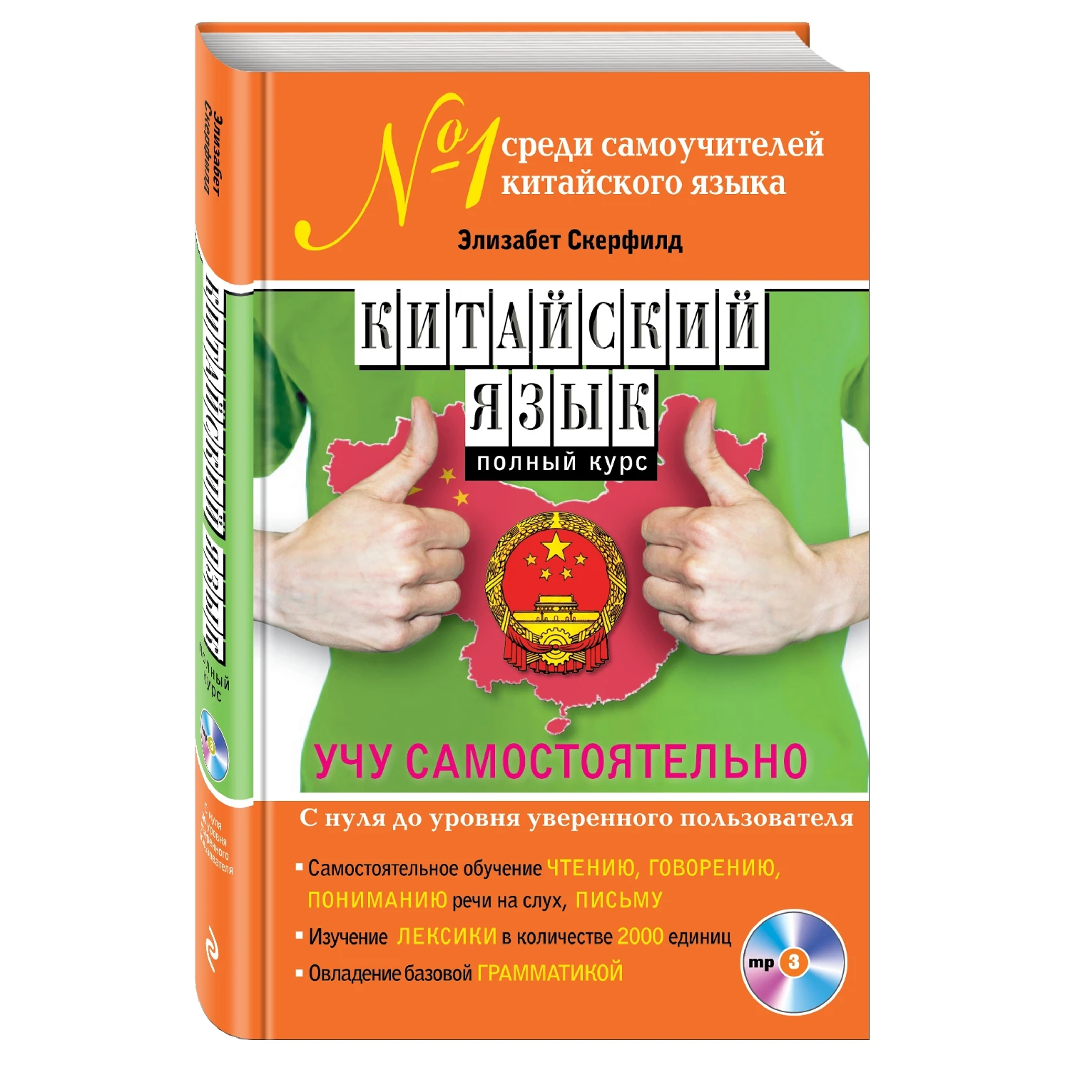 Chinese. Full course. I teach on my own (+ MP3 Elizabeth Skerfield 978-5-699-70081- | Канцтовары для офиса и дома
