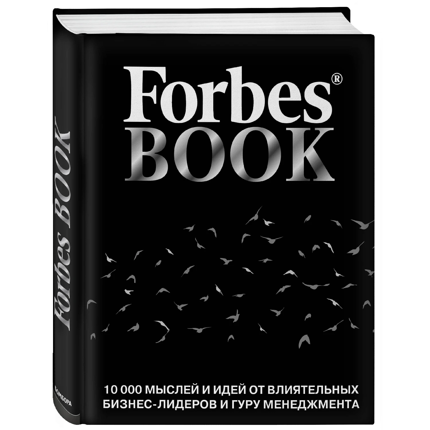 Forbes Book: 10 000 мыслей и идей от влиятельных бизнес лидеров гуру менеджмента (черный)