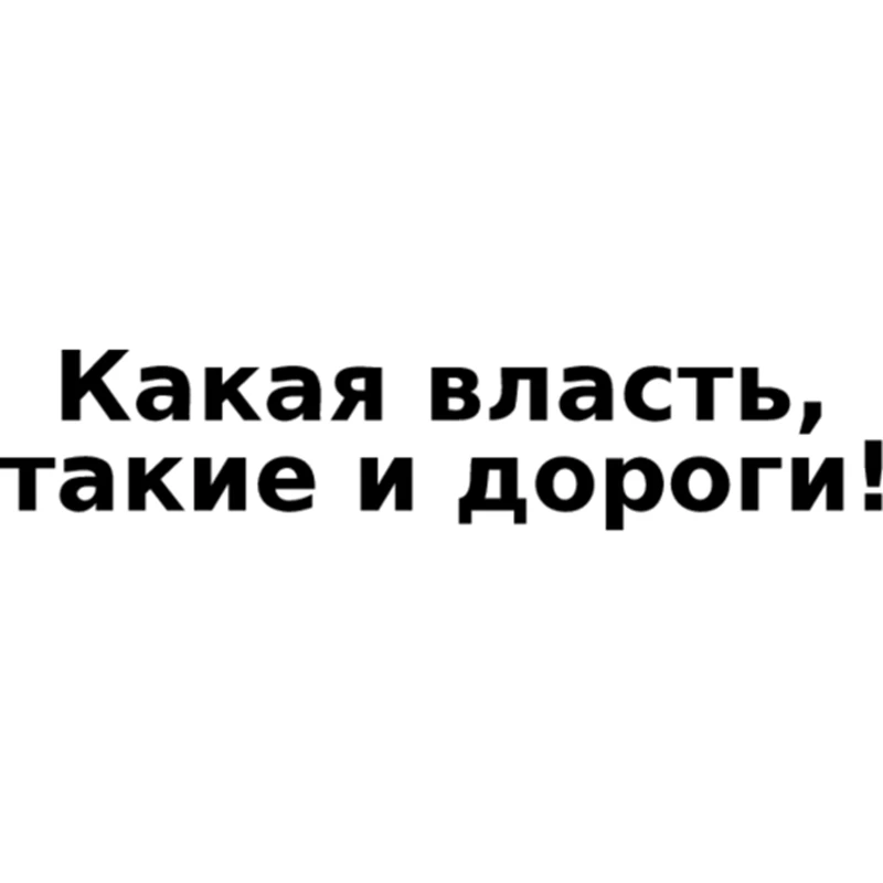 CS 017#13*60см Какая власть такие и дороги водонепроницаемые наклейки на авто машину