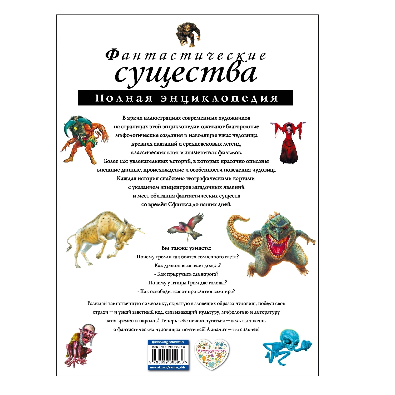 Фантастические существа. Полная энциклопедия (&ltне Указано&gt 978 5 699 80593 8 248 стр.