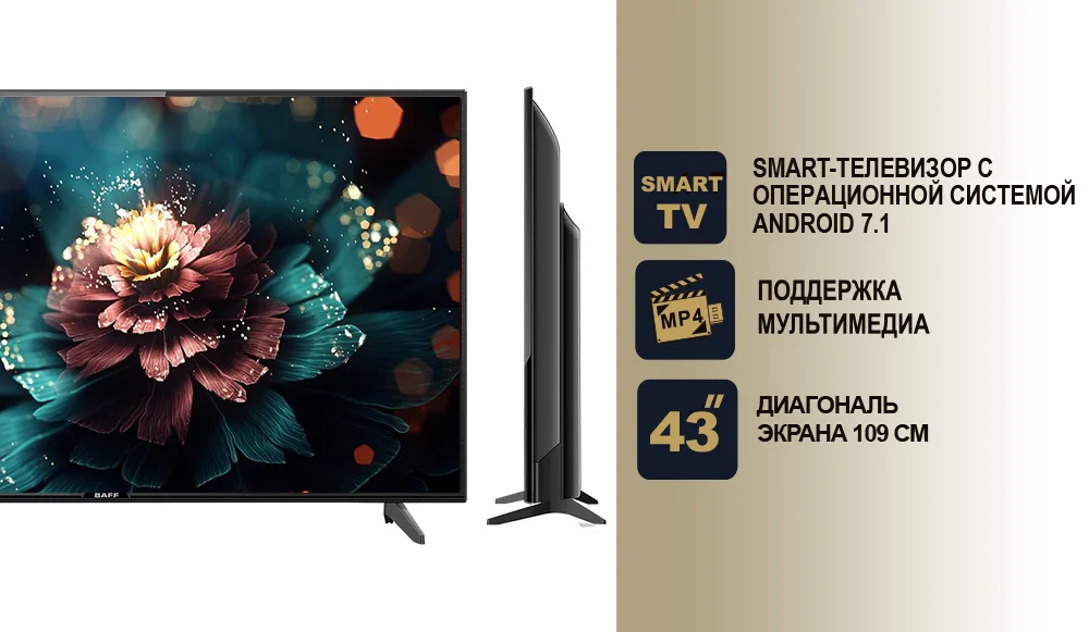 SMART телевизор 43" BAFF 43 STV-ATSr, DVBT2, матрица А класса(IPS), HD, Android 7/1, 3*HDMI, 1*USB, 16:9