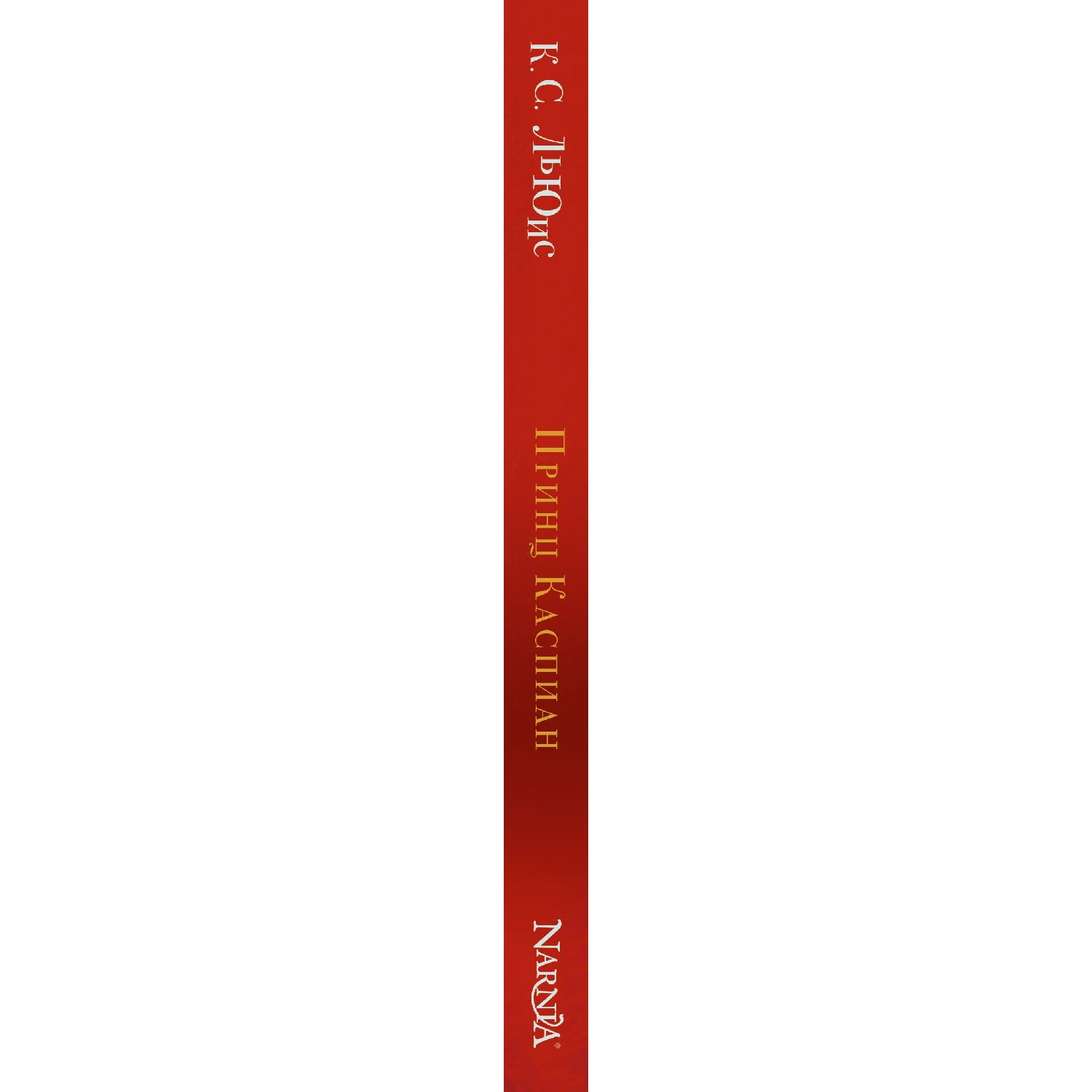 Принц Каспиан (ил. П. Бэйнс) (Клайв С. Льюис 978 5 699 81594 4 224 стр. 6+)|Фантастика и фэнтези|